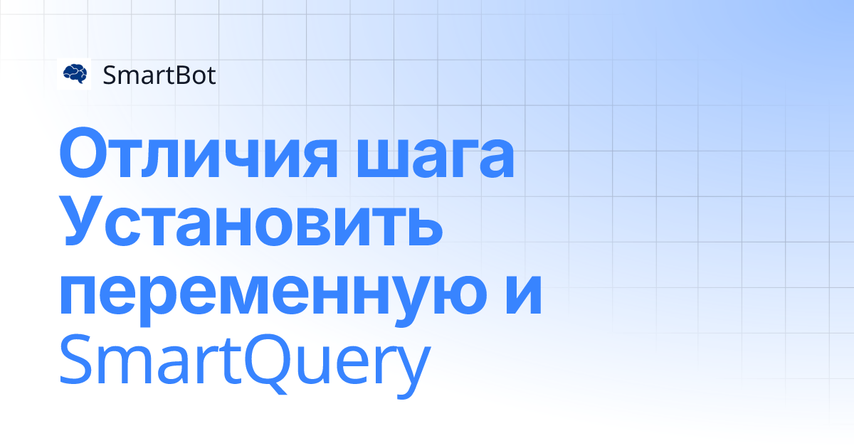 Отличия шага Установить переменную и SmartQuery | SmartBot